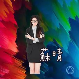 苏晴