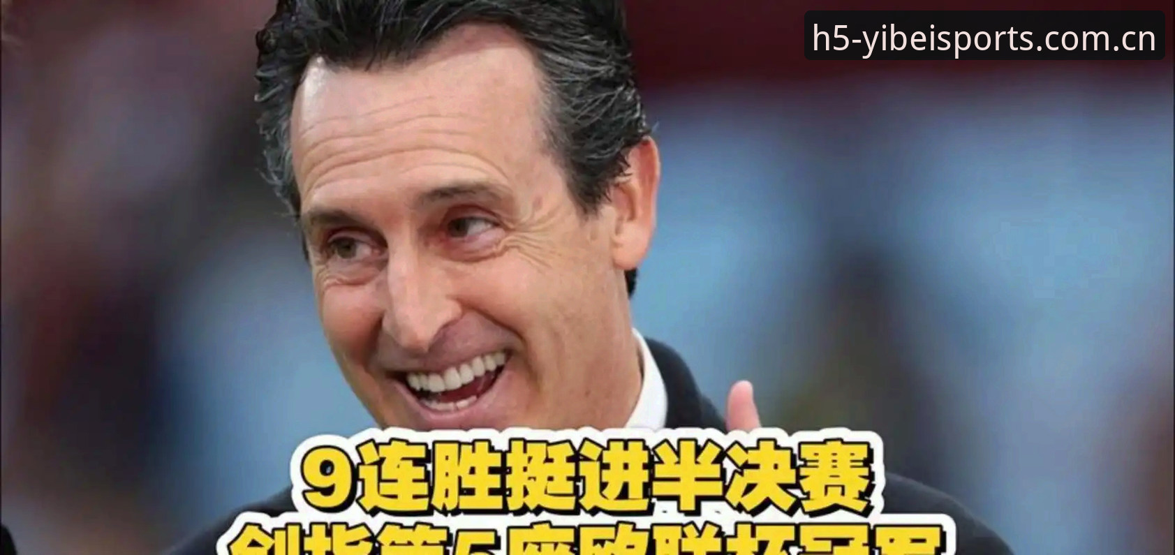 埃梅里封神夜的5个数字：易贝体育官方入口2026最新版本观赛笔记