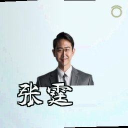张霆